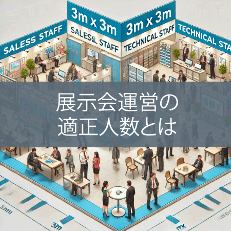 展示会ブース運営の適正人数とは