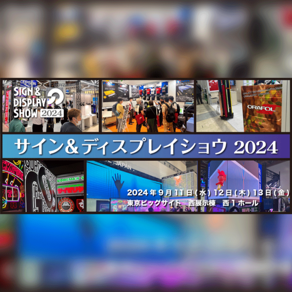 2024年9月9日 / 今週開催される主な展示会一覧です